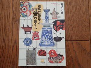 「道具が証言する江戸の暮らし」前川久太郎著　小学館文庫