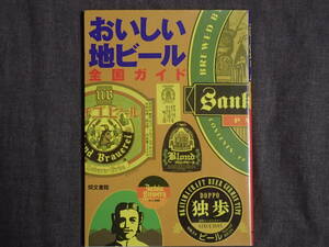 「おいしい地ビール全国ガイド」同文書院