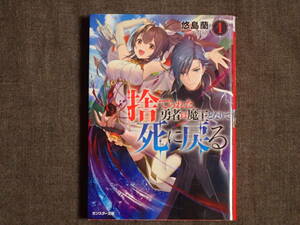 「捨てられた勇者は魔王となりて死に戻る」(1)　悠島蘭著　teffishイラスト　モンスター文庫