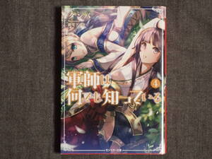 ヤフオク 軍師は何でも知っている ライトノベル の中古品 新品 古本一覧 ヤフオク 軍師は何でも知っている ライトノベル の中古品 新品 古本一覧