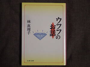 「ウフフのお話」林真理子著　文春文庫