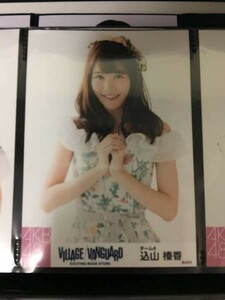 AKB48 ヴィレッジヴァンガード 限定 生写真 込山榛香