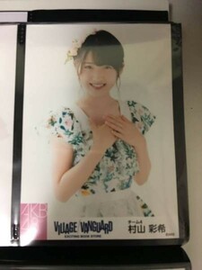 AKB48 ヴィレッジヴァンガード 限定 生写真 村山彩希