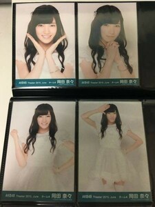 AKB48 2015 June 6月 月別 生写真 岡田奈々 4種コンプ