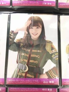 AKB48 トレーディング大会 2016.12.23 生写真 込山榛香