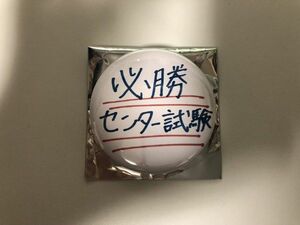 AKB48 センター試験 ランダム 缶バッジ 本間麻衣