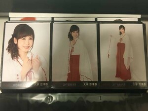 AKB48 2017 福袋 生写真 大家志津香 3種コンプ