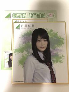 欅坂46 ローソン ミニ色紙 石森虹花