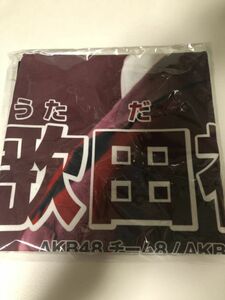 【送料無料】AKB48 チーム8 神の手 世界選抜総選挙 マルチクロス 歌田初夏