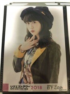 AKB48 グループ リクエストアワー 2018 生写真 日下このみ NMB48