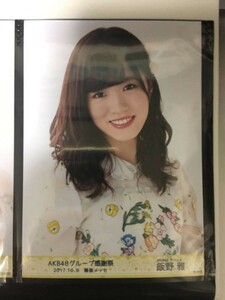 AKB48 グループ 感謝祭 ランクイン ランク外 コンサート 生写真 飯野雅