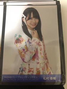 AKB48 SKE48 トレーディング大会 12月 2017.12 生写真 松村香織