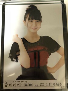 AKB48 グループ センター試験 生写真 SKE48 上村亜柚香