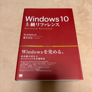 Windows 10上級リファレンス 最高級の設定&カスタマイズを詳細解説 橋本和則/著