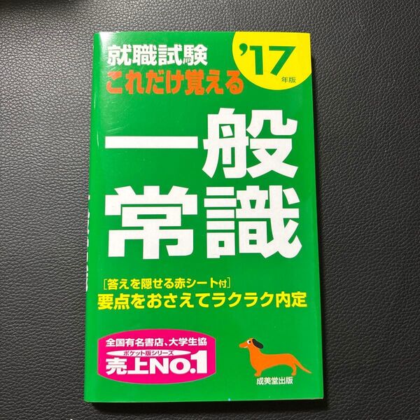 就職試験 これだけ覚える一般常識 (17年版) 成美堂出版編集部 (編者)