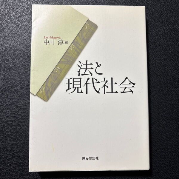 法と現代社会 中川淳/編