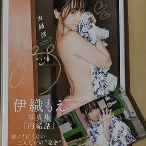 【写真付き・サイン入り】内緒話 伊織もえ写真集