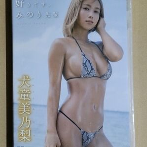 (未開封品)犬童美乃梨 好きです、みのり先輩 DVD