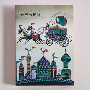 【美品】子どもに聞かせる世界の民話 矢崎源九郎/編