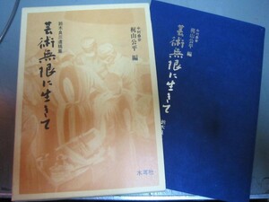 芸術無限に生きて★中村彜会梶山公平★鈴木良三遺稿集★洋画家油絵新宿中村屋茨城県水戸市