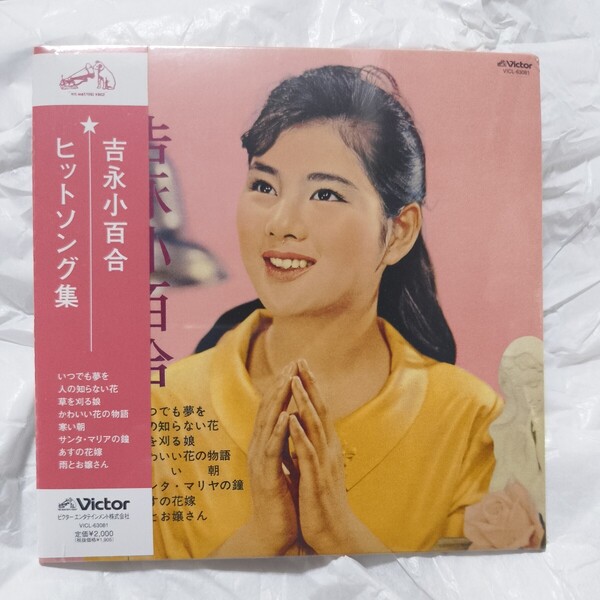 吉永小百合ヒットソング集 (紙ジャケット仕様)★廃盤未開封新品CD