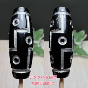 テクタイト隕石彫り九眼天パーツ! 立身出世 栄逹栄進 名声獲得!
