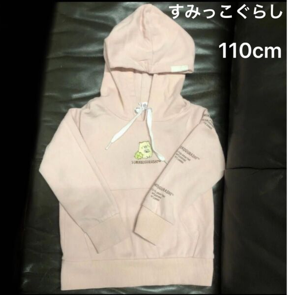 すみっこぐらし パーカー くすみピンク かわいい 110cm