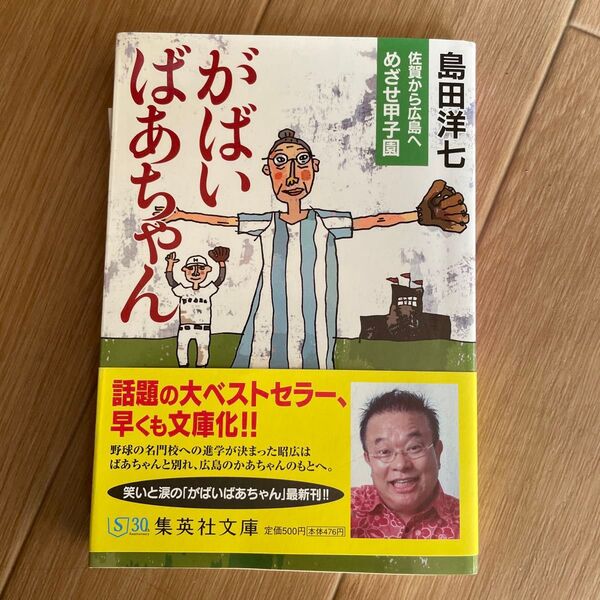 がばいばあちゃん佐賀から広島へめざせ甲子園