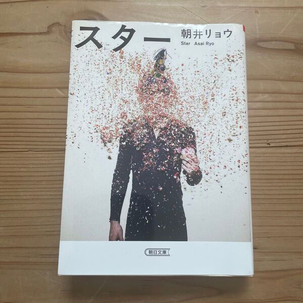 書籍名 スター 著者朝井リョウ