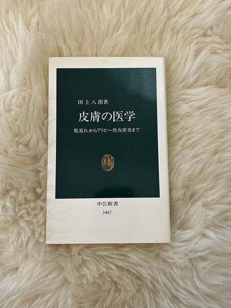 皮膚の医学 肌荒れからアトピー性皮膚炎まで (中公新書 1467) 田上八朗/著