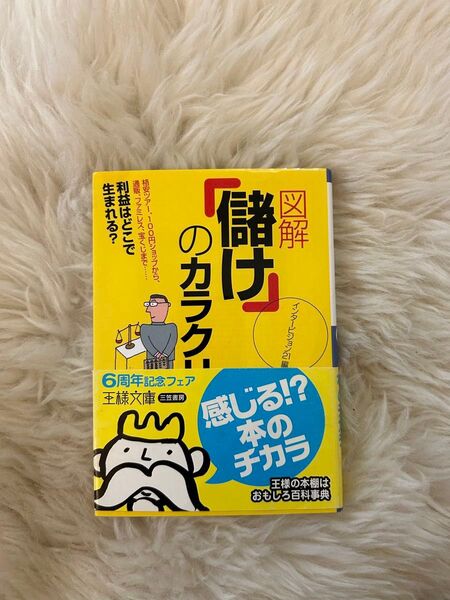 図解「儲け」のカラクリ (王様文庫) インタービジョン21/編