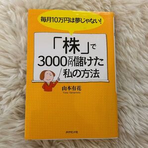 毎月10万円は夢じゃない!「株」で3000万円儲けた私の方法 (毎月10万円は夢じゃない!) 山本有花/著