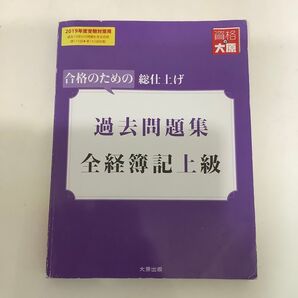 2019年度 全経簿記上級 過去問題集