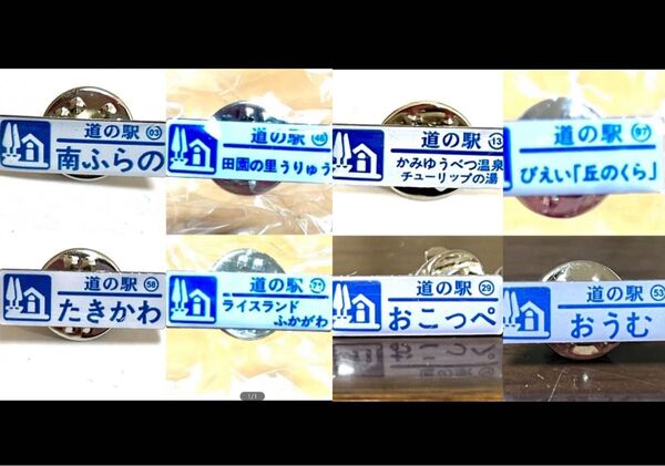 買ってください※道の駅ピンズノーマルカラー8点セット【南富良野・滝川・深川・雨竜・上湧別温泉・美瑛丘の蔵・興部・雄武】