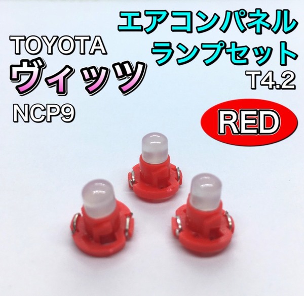 ヴィッツ Vitz NCP90系 インテリアパネル 打ち換え用 LED エアコンランプ T4.7 T5 T4.2 T3 マニュアルタイプ ウェッジ球 レッド
