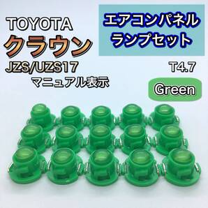 クラウン JZS17 インエリアパネル 打ち換え用 LED エアコンランプ T4.7 T5 T4.2 T3 ウェッジ球 グリーン