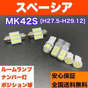 MK42S スペーシア 純正球交換用 T10 LED ルームランプ+ナンバー/車幅灯 ウェッジ球セット 室内灯 激安 SMDライト パーツ