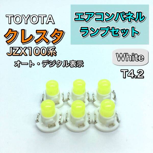 クレスタ JZX100系 インエリアパネル 打ち換え用 LED エアコンランプ T4.7 T5 T4.2 T3 ウェッジ球 ホワイト