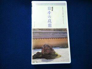 NHK 日本の庭園　VHSセル版　