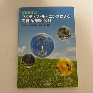 アクティブ・ラーニングによる理科の授業づくり 理科好きの子どもを育てる小学校理科 星野昌治 船尾聖 日置光久