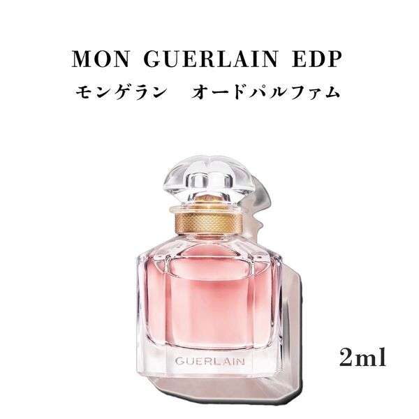 ゲラン モンゲラン オーデパルファン 2ml
