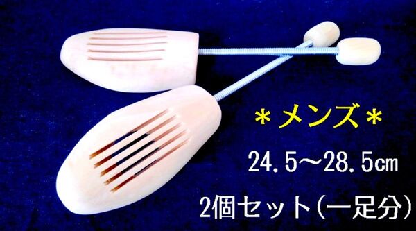 【新品】メンズ用 “2個セット(1足分)” シューズキーパー 24.5~28.5㎝ / 木製 シューキーパー シューツリー
