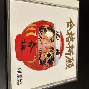 合格祈願 理系編 CD