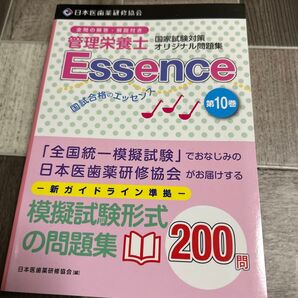 管理栄養士国試合格のエッセンス 管理栄養士国家試験対策オリジナル問題集 10 (管理栄養士国家試験対策オリジナル問題集)