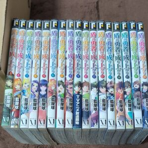 盾の勇者の成り上がり1〜16.18巻 (MFコミックス フラッパーシリーズ) 藍屋球/著 アネコユサギ/原作 弥南せいら