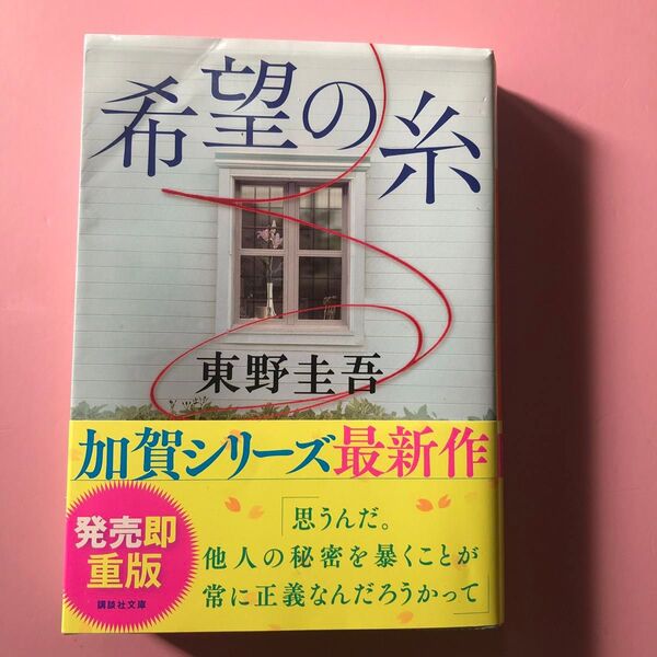 希望の糸 東野圭吾/講談社文庫