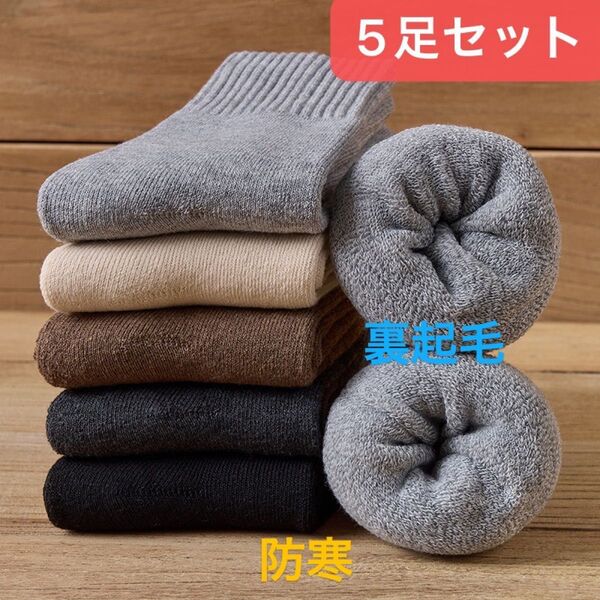レディースソックス 5足 裏起毛防寒 無地 まとめ売り 女性靴下 まるでこたつ ロングソックス スニーカーソックス