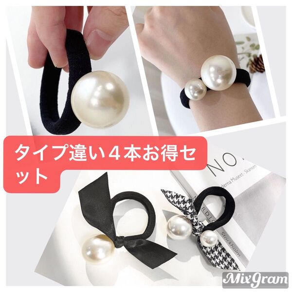 ヘアゴム ヘアアクセサリー パール 4本セット まとめ売り 結婚式 おしゃれ パール 上品 プレゼント 大人