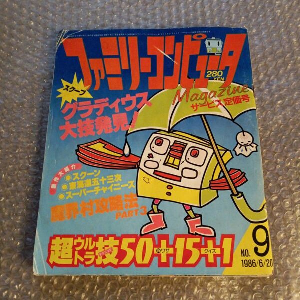 ファミリーコンピュータマガジン No.9 1986年6月