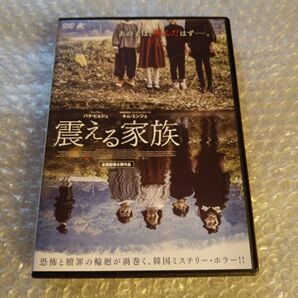 DVD【震える家族】